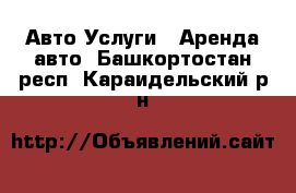 Авто Услуги - Аренда авто. Башкортостан респ.,Караидельский р-н